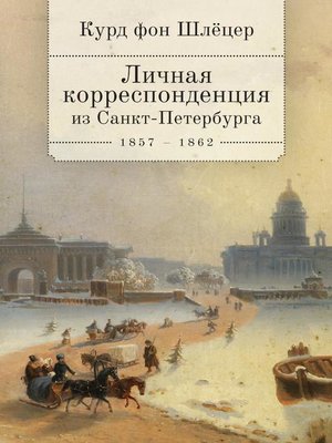 cover image of Личная корреспонденция из Санкт-Петербурга. 1859–1862 гг.